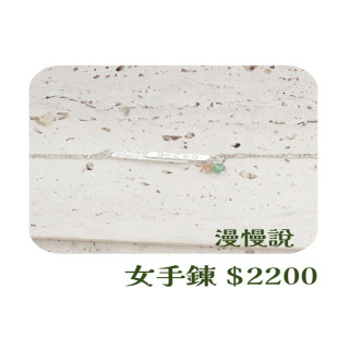 【大員囝仔】海安店-DIY教學卷 漫慢說 女手鍊