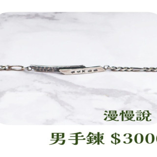 【大員囝仔】海安店-DIY教學卷 漫慢說 男手鍊