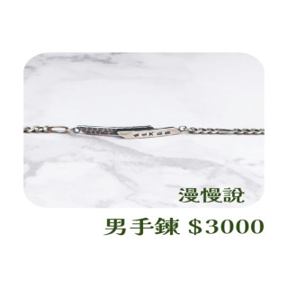 【大員囝仔】海安店-DIY教學卷 漫慢說 男手鍊