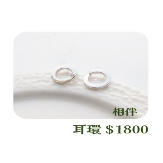 【大員囝仔】海安店-DIY教學卷 相伴 耳環