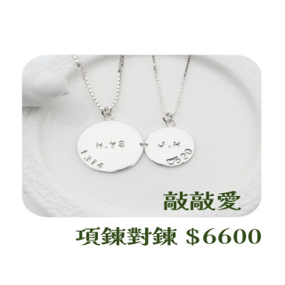 【大員囝仔】海安店- DIY教學卷 情人對鍊敲敲愛