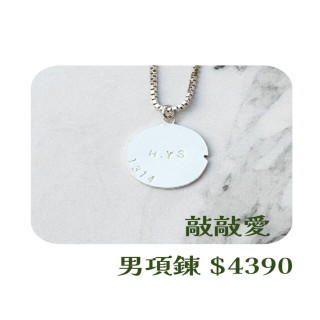 【大員囝仔】海安店- DIY教學卷 男生款項鍊敲敲愛 