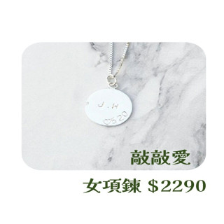 【大員囝仔】海安店- DIY教學卷 女生款項鍊敲敲愛