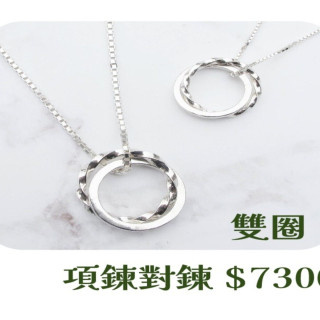 【大員囝仔】海安店- DIY教學卷 情人對鍊 雙圈 