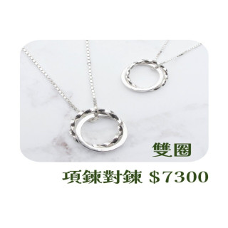 【大員囝仔】海安店- DIY教學卷 情人對鍊 雙圈 