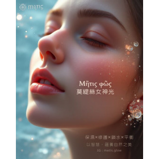 【莫緹絲】Metis Glow 女神光保養體驗