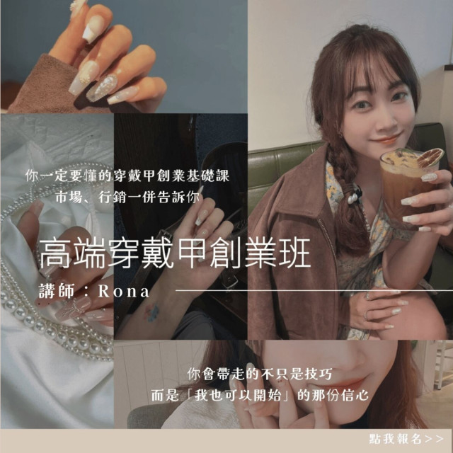 【菈菈芙】高端穿戴甲創業班