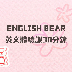 【EnBear】英文體驗課30分鐘