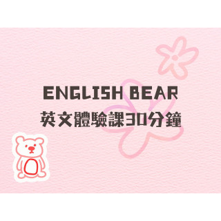 【EnBear】英文體驗課30分鐘