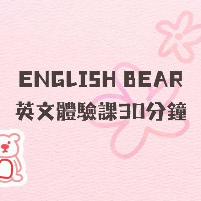 【EnBear】英文體驗課30分鐘