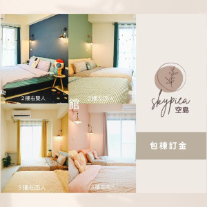 【空島宜蘭民宿】包棟訂金