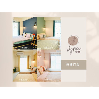 【空島宜蘭民宿】包棟訂金