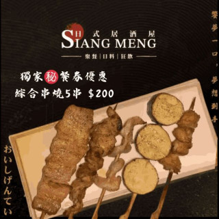 【饗夢居酒屋】綜合串燒5串