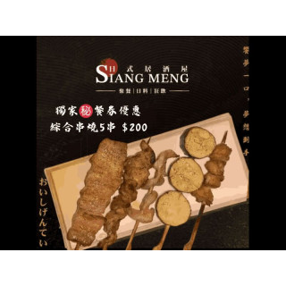 【饗夢居酒屋】綜合串燒5串