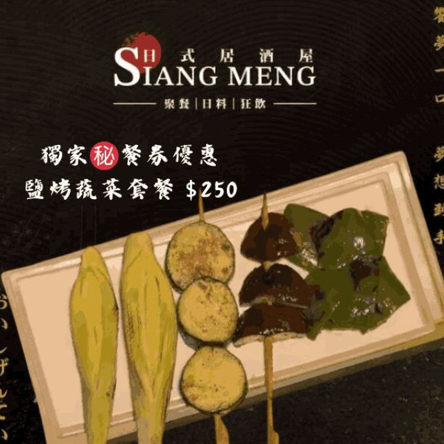 【饗夢居酒屋】鹽烤蔬菜套餐