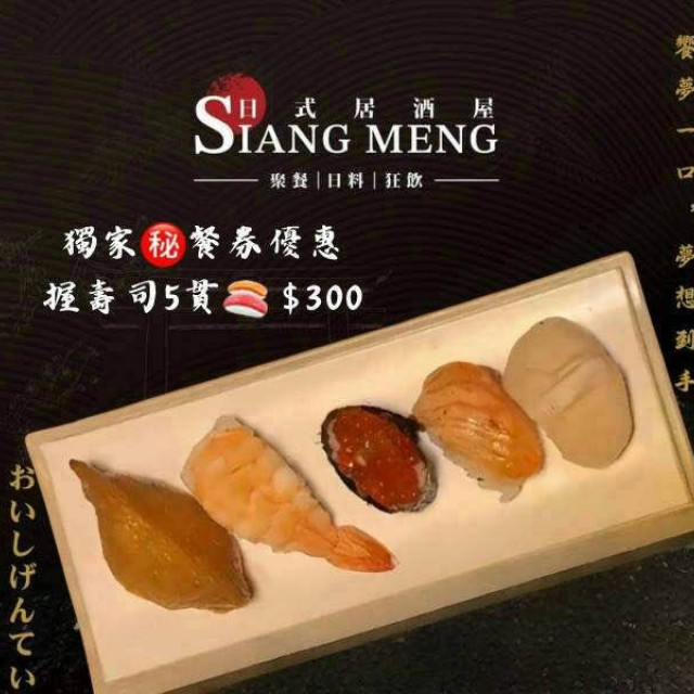 【饗夢居酒屋】握壽司5貫
