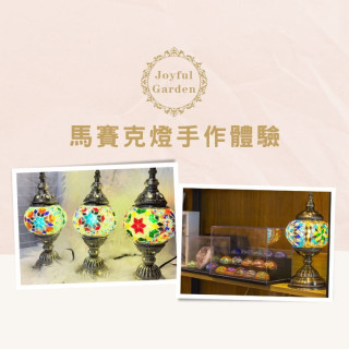 Joyful Garden 馬賽克燈手作