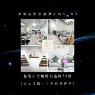 【基隆指沐】美甲時租空間單小時