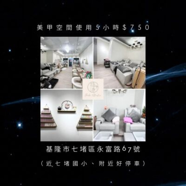 【基隆指沐】美甲時租空間五小時