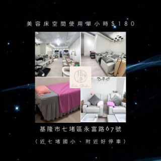 【基隆指沐】美容床時租空間單小時