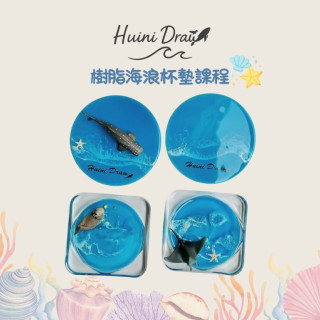 【卉藝術】樹脂海浪杯墊課程
