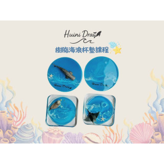 【卉藝術】樹脂海浪杯墊課程