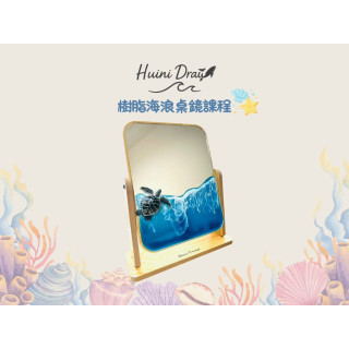 【卉藝術】樹脂海浪桌鏡課程