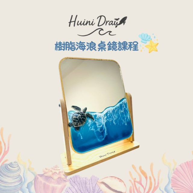 【卉藝術】樹脂海浪桌鏡課程