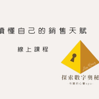 【林口王姐】讀懂自己的銷售天賦（線上課程）