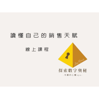 【林口王姐】讀懂自己的銷售天賦（線上課程）