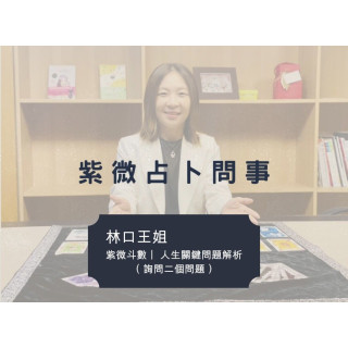 【林口王姐】紫微斗數｜關鍵問題解析（可選兩個詢問）
