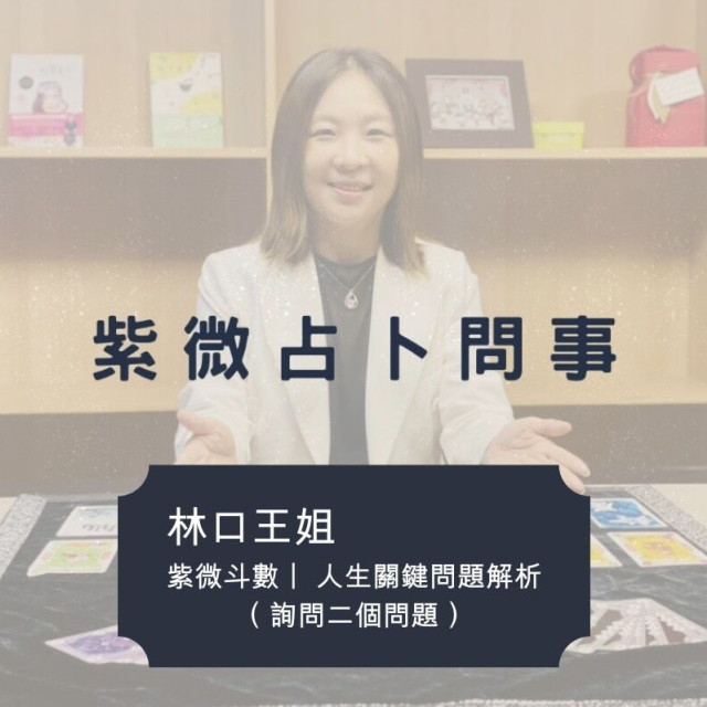 【林口王姐】紫微斗數｜關鍵問題解析（可選兩個詢問）