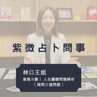 【林口王姐】紫微斗數｜關鍵問題解析（可選三個詢問）