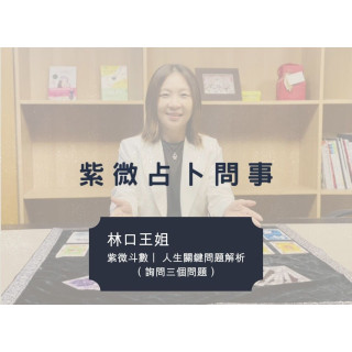 【林口王姐】紫微斗數｜關鍵問題解析（可選三個詢問）