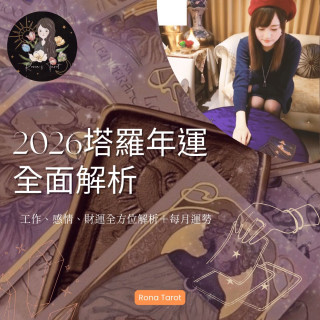 【RTorot】2026塔羅年運全面解析