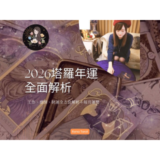 【RTorot】2026塔羅年運全面解析