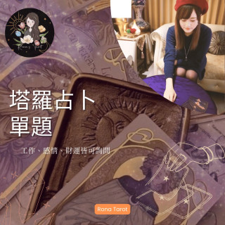 【RTorot】塔羅占卜單題