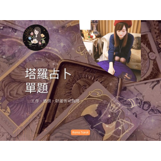 【RTorot】塔羅占卜單題