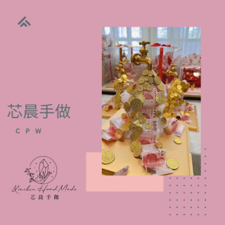 【芯晨手做】開財龍頭🚰 一開就發，財運滾滾來