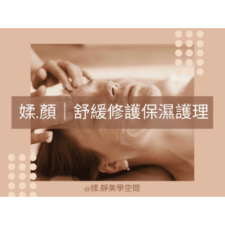 【媃·靜】限時優惠 舒緩修護保濕護理