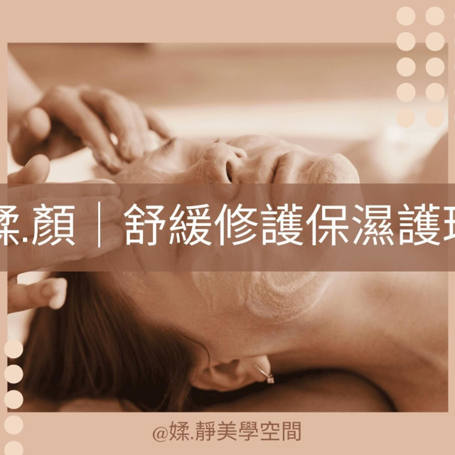 【媃·靜】限時優惠 舒緩修護保濕護理