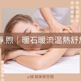 【媃·靜】限時優惠  暖石暖流溫熱舒放