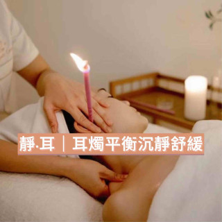 【媃·靜】限時優惠  耳燭平衡沉靜舒緩