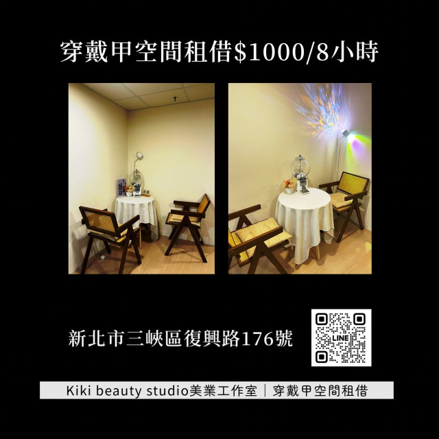 【三峽kiki】穿戴甲時租空間8小時