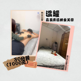 【嘉義妍金美學】溫罐（頭部、肩頸、上臂、上背）30分鐘