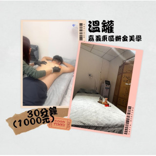 【嘉義妍金美學】溫罐（頭部、肩頸、上臂、上背）30分鐘