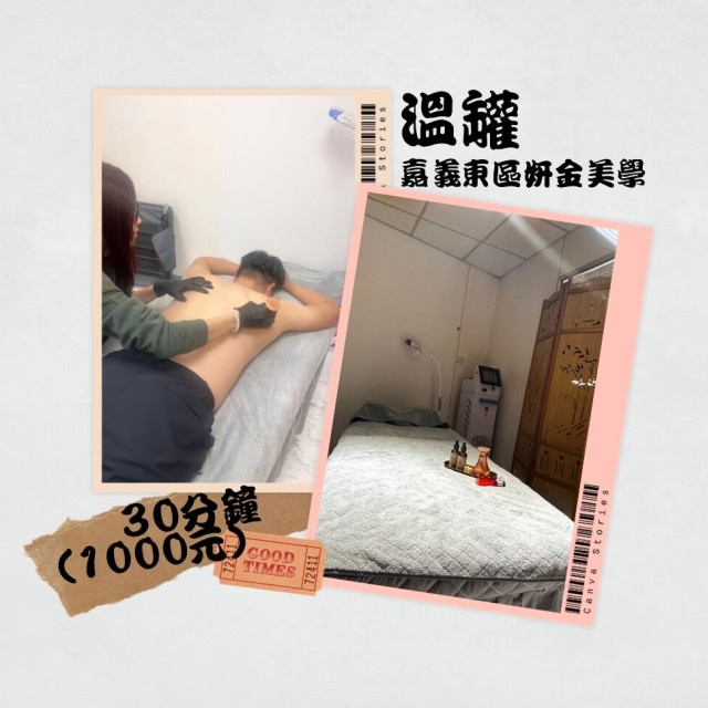 【嘉義妍金美學】溫罐（頭部、肩頸、上臂、上背）30分鐘