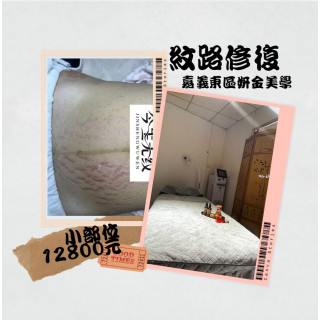 【嘉義妍金美學】紋路保養修復體驗（小部位）