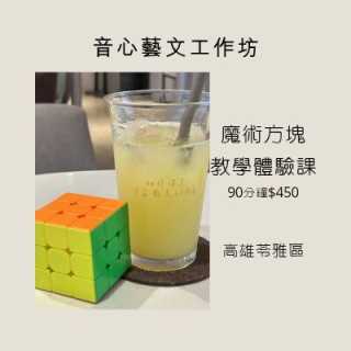 【高雄苓雅】魔術方塊教學體驗課