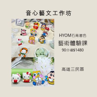 【高雄三民】HYOM石膏著色藝術體驗課